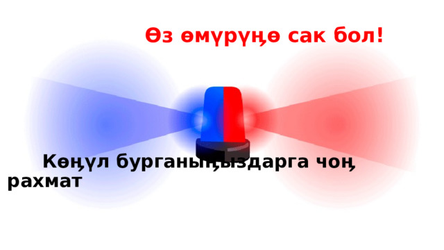    Өз өмүрүӊө сак бол!        Көӊүл бурганыӊыздарга чоӊ рахмат   
