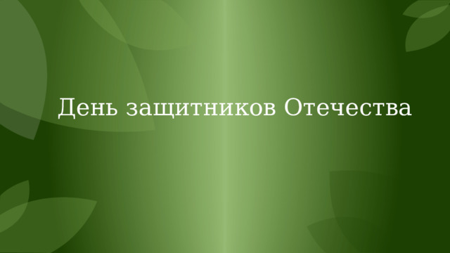 День защитников Отечества 
