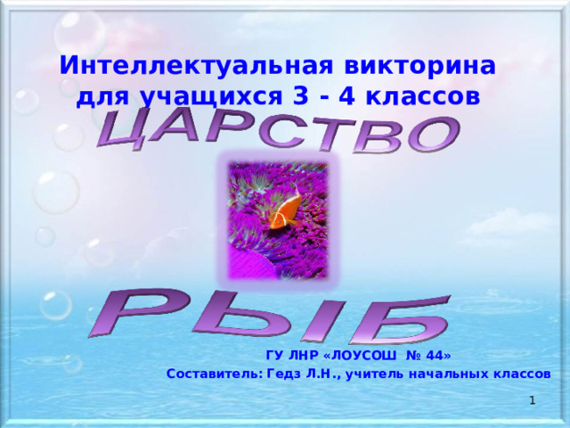 Интеллектуальная викторина  для учащихся 3 - 4 классов    ГУ ЛНР «ЛОУСОШ № 44» Составитель: Гедз Л.Н., учитель начальных классов   