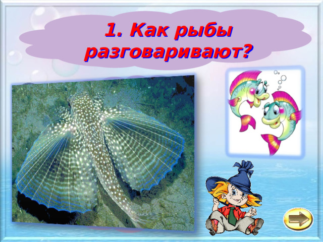 1. Как рыбы разговаривают? Рыбы молчат а б Тайно в Шёпотом 