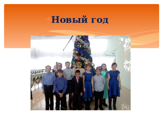 Новый год 