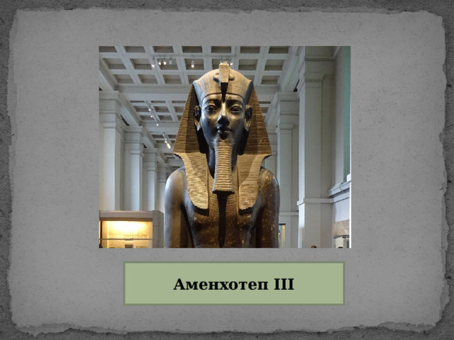 Аменхотеп III 