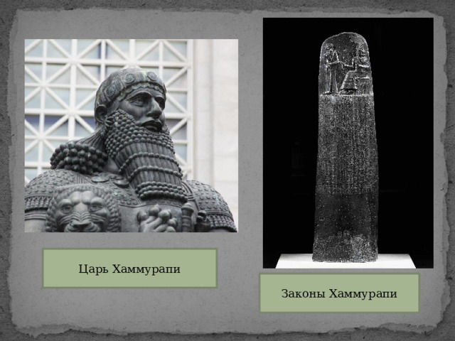 Царь Хаммурапи Законы Хаммурапи 