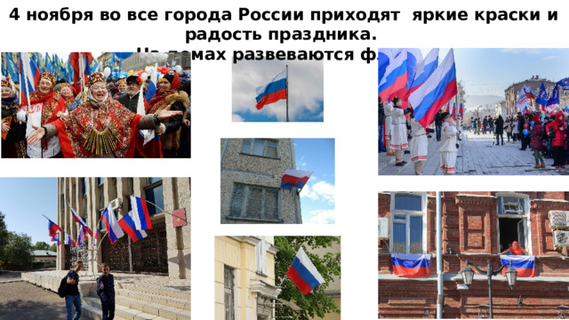 4 ноября во все города России приходят яркие краски и радость праздника. На домах развеваются флаги. 