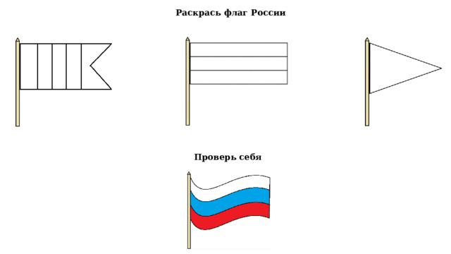 Раскрась флаг России Проверь себя 