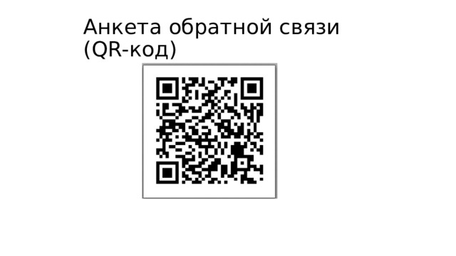 Анкета обратной связи (QR-код) 