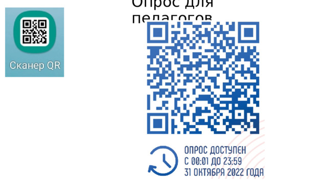 Опрос для педагогов 
