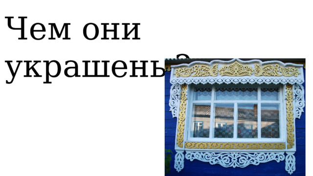 Чем они украшены? 