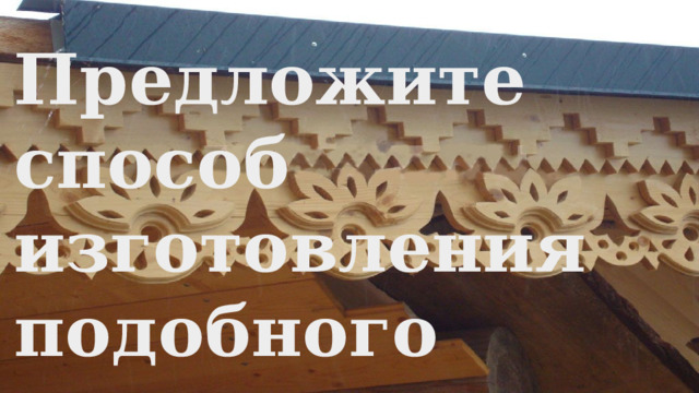 Предложите способ изготовления подобного декора для окон 