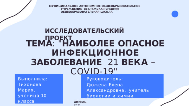 МУНИЦИПАЛЬНОЕ  АВТОНОМНОЕ  ОБЩЕОБРАЗОВАТЕЛЬНОЕ  УЧРЕЖДЕНИЕ  ВЕТЛУЖСКАЯ  СРЕДНЯЯ  ОБЩЕОБРАЗОВАТЕЛЬНАЯ  ШКОЛА ИССЛЕДОВАТЕЛЬСКИЙ  ПРОЕКТ ТЕМА :  