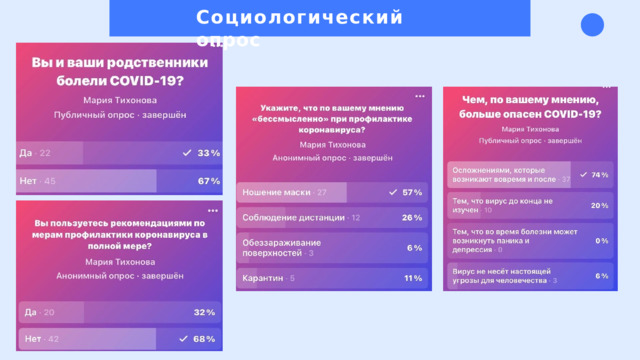 Социологический  опрос 
