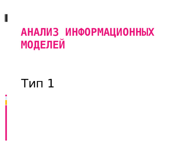  Анализ информационных моделей Тип 1 