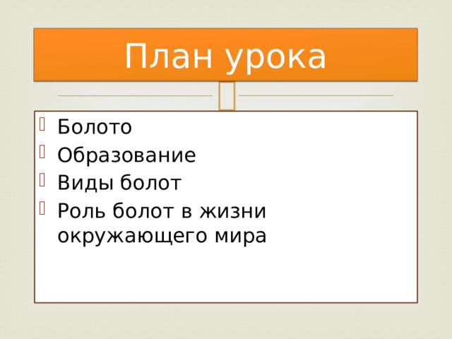 План урока Болото Образование Виды болот Роль болот в жизни окружающего мира 