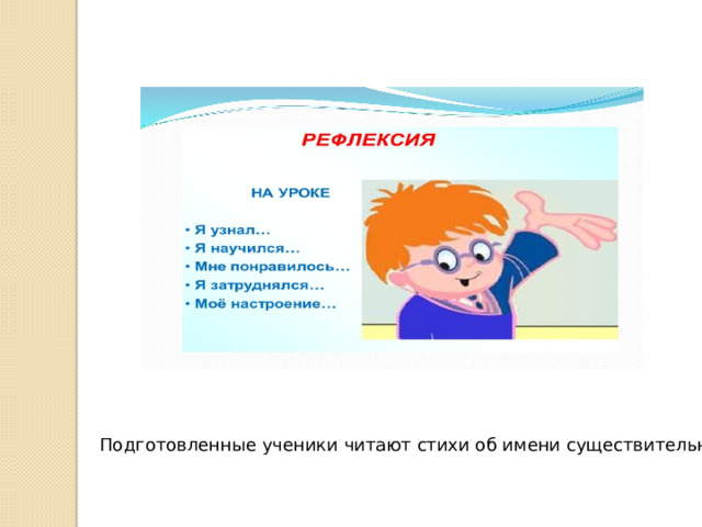 Подготовленные ученики читают стихи об имени существительном. 
