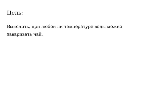 Цель: Выяснить, при любой ли температуре воды можно заваривать чай. 