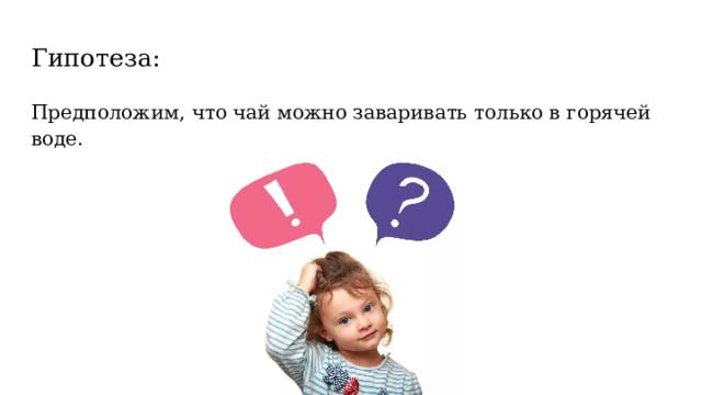 Гипотеза: Предположим, что чай можно заваривать только в горячей воде. 