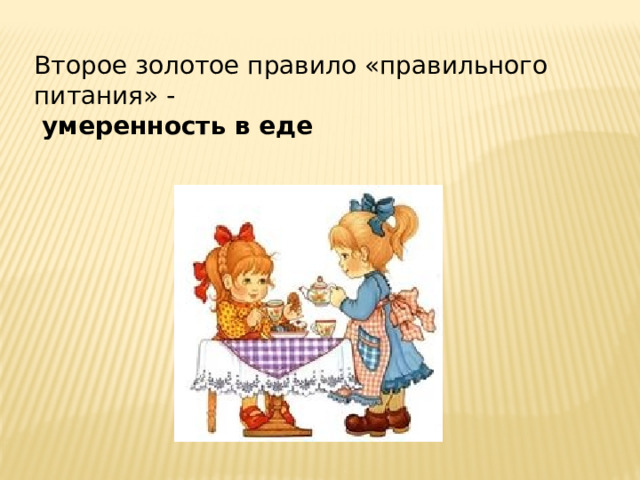 Второе золотое правило «правильного питания» -  умеренность в еде 