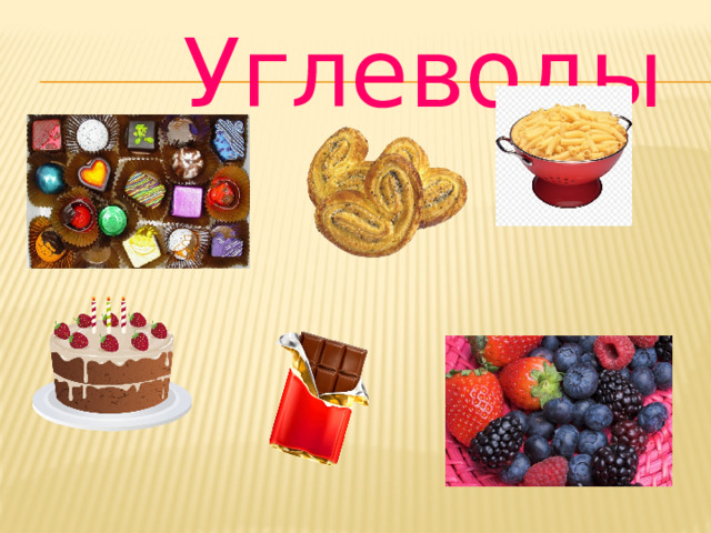 Углеводы  
