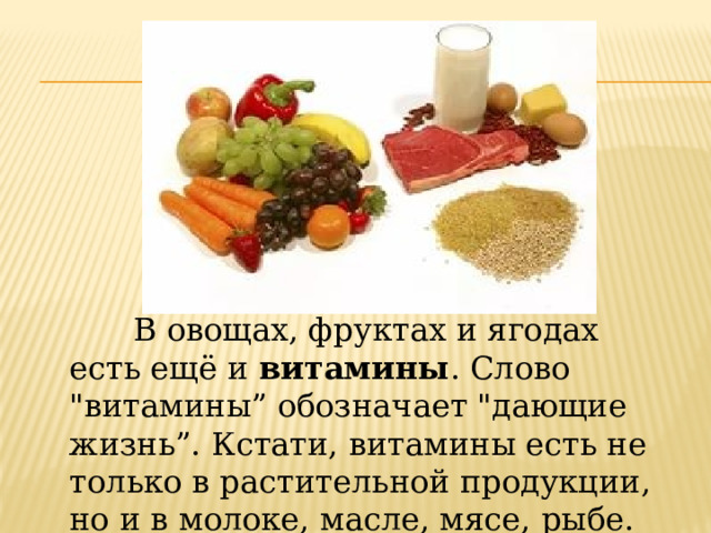  В овощах, фруктах и ягодах есть ещё и витамины . Слово 