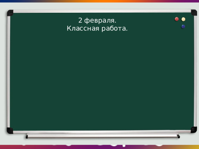 2 февраля. Классная работа. 