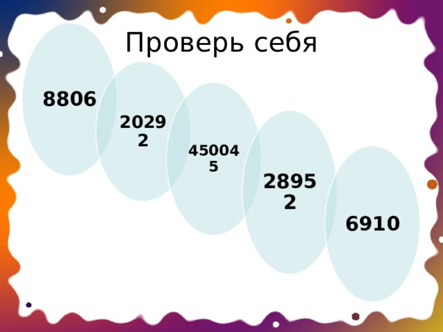 Проверь себя 8806 20292 450045 28952 6910 