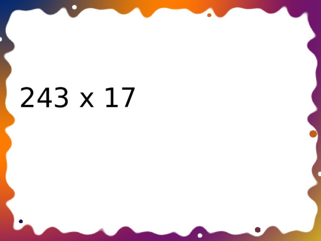 243 х 17 