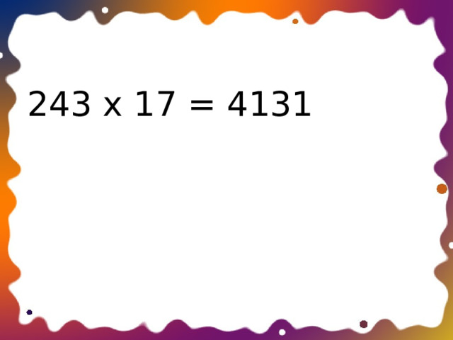 243 х 17 = 4131 