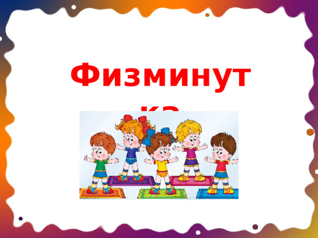 Физминутка 