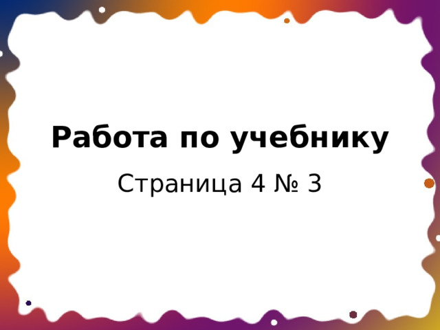 Работа по учебнику Страница 4 № 3 