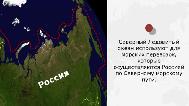 Россия Северный Ледовитый океан используют для морских перевозок, которые осуществляются Россией по Северному морскому пути.  
