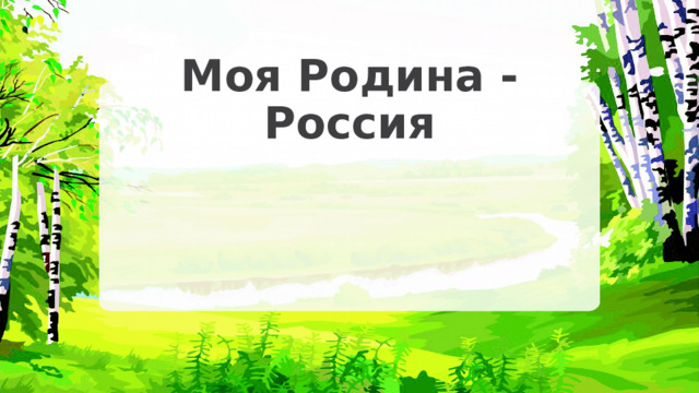 Моя Родина - Россия    