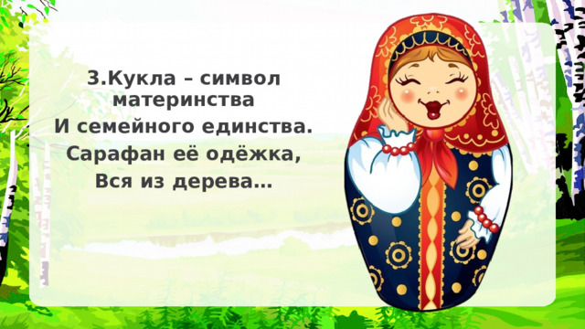 3.Кукла – символ материнства И семейного единства. Сарафан её одёжка, Вся из дерева… 