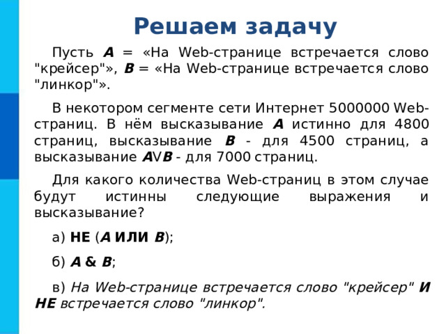 Решаем задачу Пусть А = «На Web-странице встречается слово 