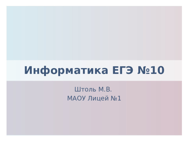 Информатика ЕГЭ №10 Штоль М.В. МАОУ Лицей №1 Здравствуйте, многоуважаемая комиссия, я студентка группы ПОВТ-16д Мария Штоль, и я хочу представить вам выпускную работу на тему – «Разработка сайта автоматизации деятельности фотографа». В наше время собственный сайт для фотографа является одним из источников новых клиентов. Так как на фотосессии одни и те же люди не ходят ежемесячно, как, например, на маникюр, фотографу постоянно нужен приток новых клиентов. 1 
