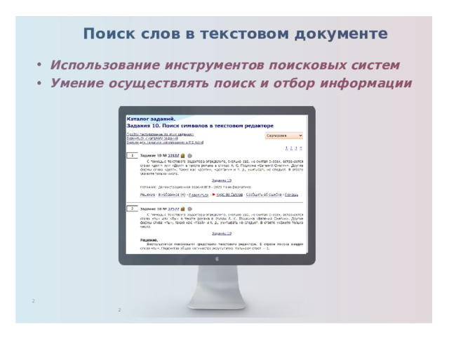 Поиск слов в текстовом документе Использование инструментов поисковых систем Умение осуществлять поиск и отбор информации  1 