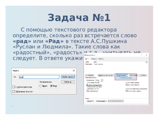 Задача №1  С помощью текстового редактора определите, сколько раз встречается слово «рад» или «Рад» в тексте А.С.Пушкина «Руслан и Людмила». Такие слова как «радостный», «радость» и т.д., учитывать не следует. В ответе укажите только число.   1 