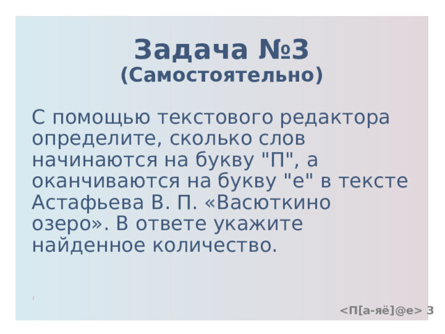              Задача №3 (Самостоятельно) С помощью текстового редактора определите, сколько слов начинаются на букву 
