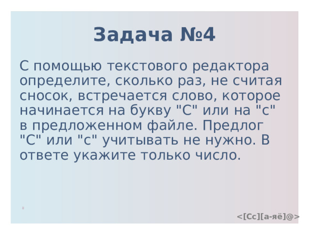              Задача №4 С помощью текстового редактора определите, сколько раз, не считая сносок, встречается слово, которое начинается на букву 