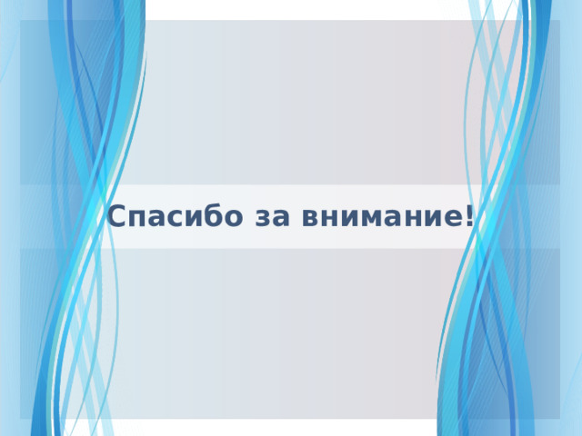 Спасибо за внимание! Спасибо за внимание, доклад окончен! 1 