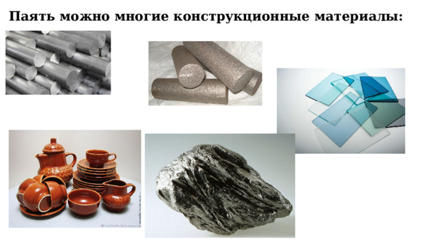 Паять можно многие конструкционные материалы: 