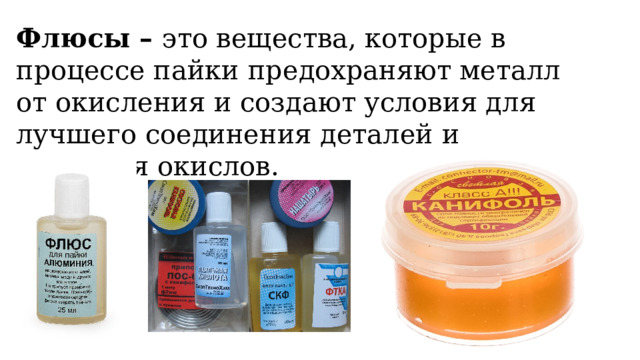 Флюсы – это вещества, которые в процессе пайки предохраняют металл от окисления и создают условия для лучшего соединения деталей и удаления окислов. 
