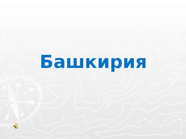 Башкирия 