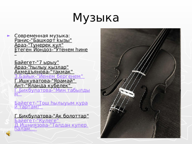 Музыка Современная музыка:  Ранис-