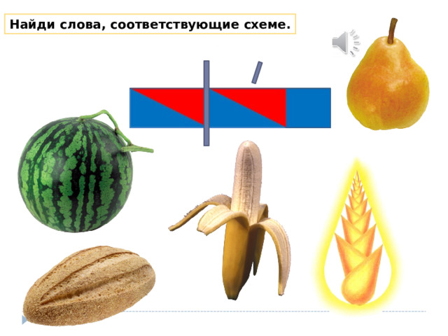 Найди слова, соответствующие схеме. 