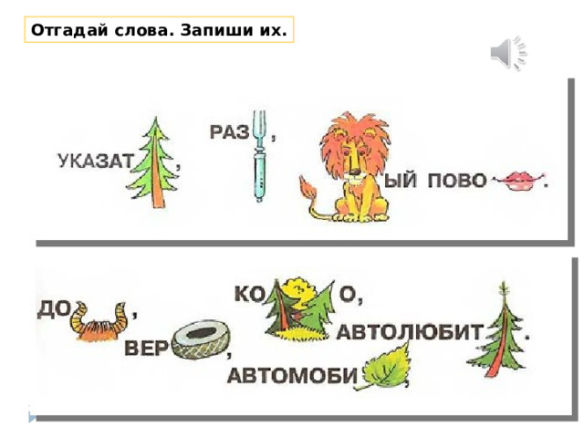 Отгадай слова. Запиши их. 