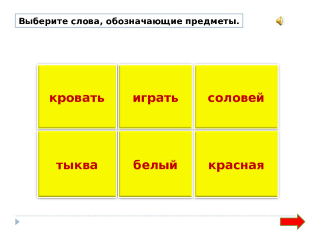 Выберите слова, обозначающие предметы. играть кровать соловей тыква белый красная 