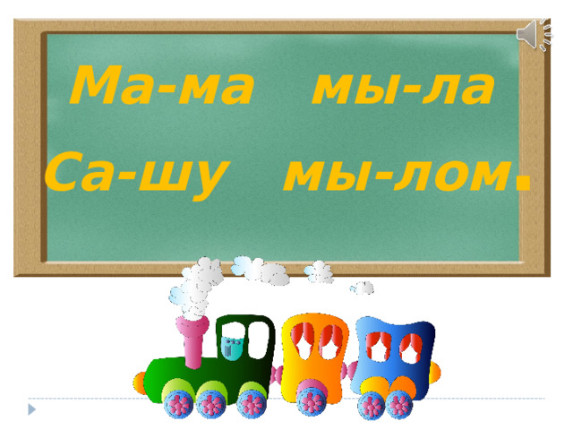 Ма-ма мы-ла Са-шу мы-лом . Стихотворение. 5 