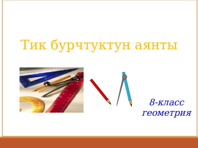  Тик бурчтуктун аянты 8-класс геометрия 