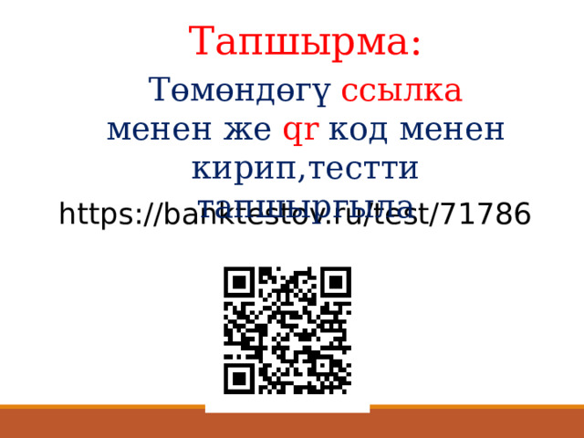 Тапшырма: Төмөндөгү ссылка менен же qr код менен кирип,тестти тапшыргыла https://banktestov.ru/test/71786 