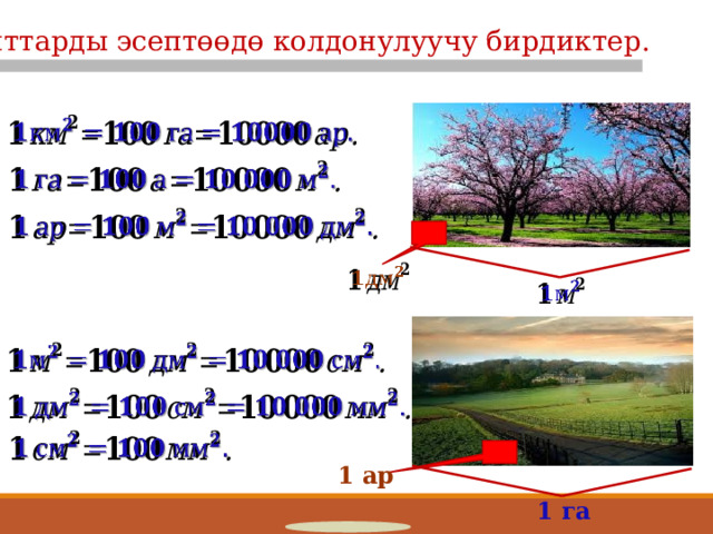 9 Аянттарды эсептөөдө колдонулуучу бирдиктер.                 1 ар 1 га 